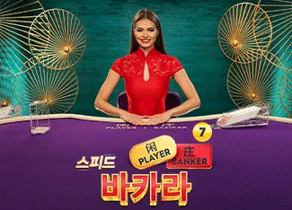 Speed Baccarat 7 - HIGHBET33
